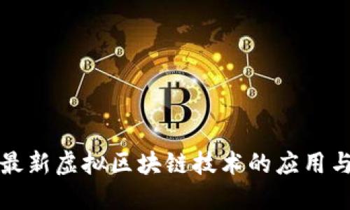探索最新虚拟区块链技术的应用与未来