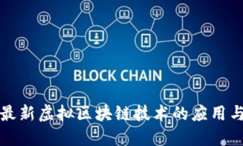 探索最新虚拟区块链技术的应用与未来