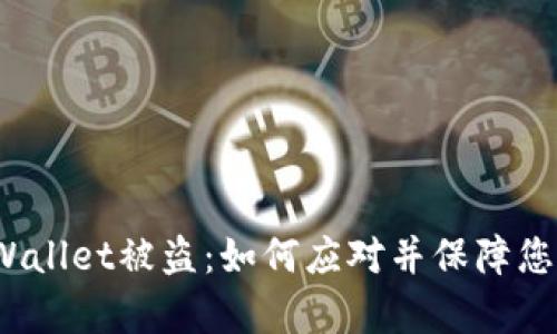 加密货币tpWallet被盗:如何应对并保障您的资金安全?