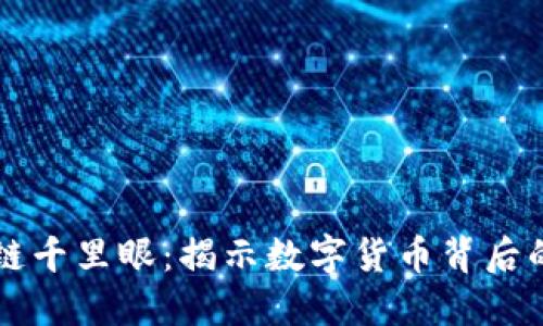 比特币区块链千里眼:揭示数字货币背后的透明与信任