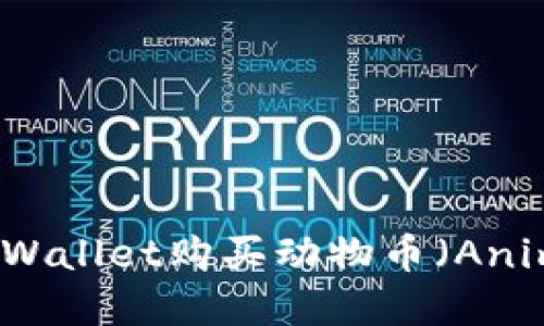 如何通过tpWallet购买动物币(Animal Coins)