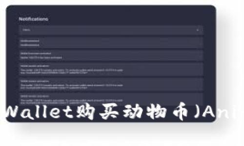 如何通过tpWallet购买动物币(Animal Coins)
