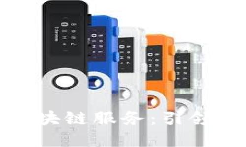 蚂蚁金服最新区块链服务:引领金融科技新时代