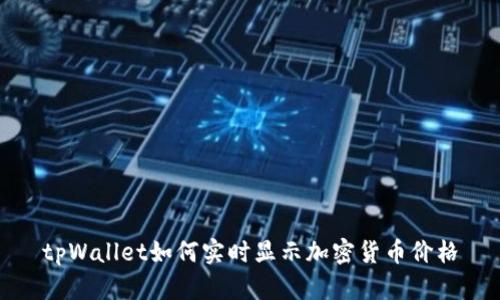 tpWallet如何实时显示加密货币价格