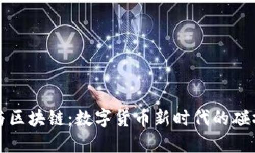 原子币与区块链:数字货币新时代的碰撞与融合