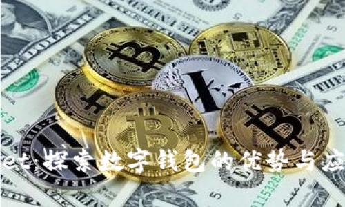 tpWallet:探索数字钱包的优势与应用场景