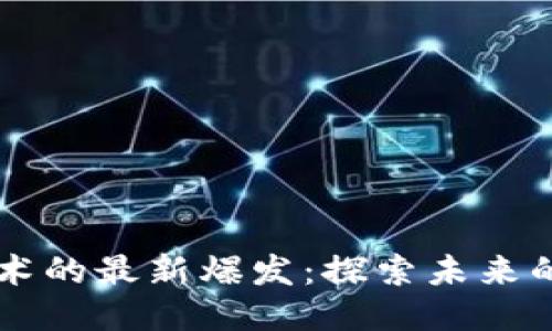 区块链技术的最新爆发:探索未来的无限可能
