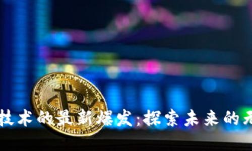 区块链技术的最新爆发:探索未来的无限可能