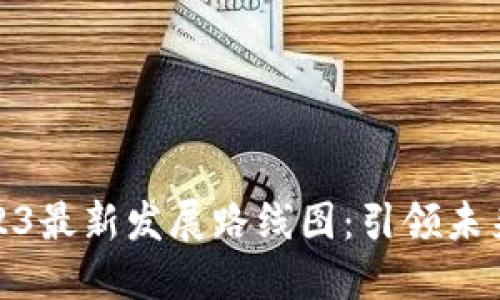 澳洲区块链2023最新发展路线图:引领未来数字经济之路