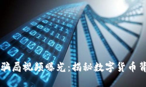 区块链最新骗局视频曝光:揭秘数字货币背后的阴暗面
