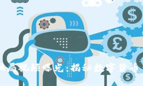 区块链最新骗局视频曝光:揭秘数字货币背后的阴暗面