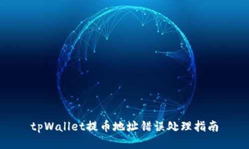 tpWallet提币地址错误处理指南