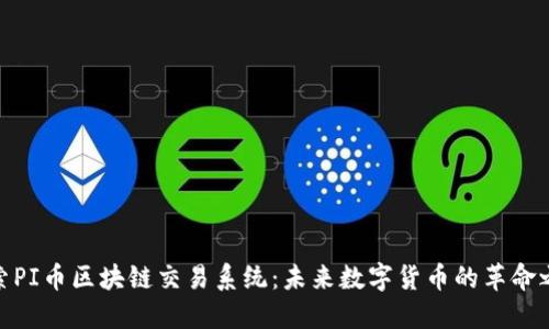 探索PI币区块链交易系统:未来数字货币的革命之路