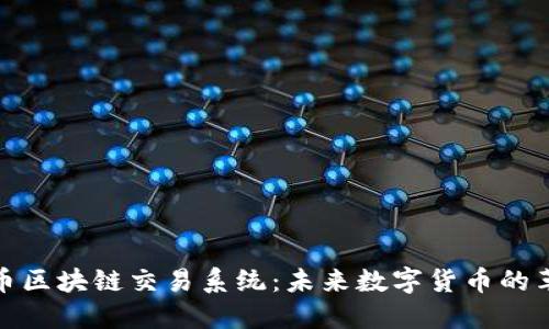 探索PI币区块链交易系统:未来数字货币的革命之路