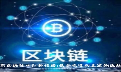 最新区块链口红排行榜：最受欢迎的美容潮流趋势