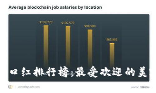 最新区块链口红排行榜：最受欢迎的美容潮流趋势