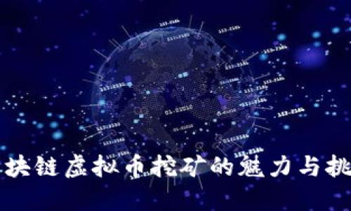 区块链虚拟币挖矿的魅力与挑战