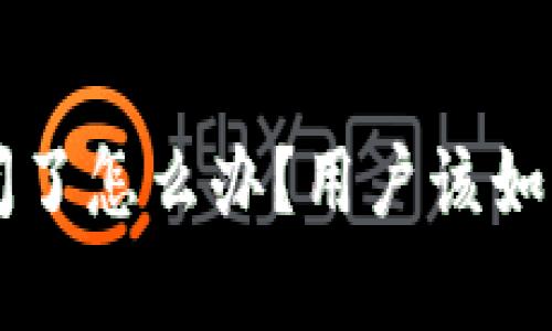 tpWallet倒闭了怎么办？用户该如何应对与防范