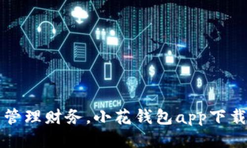 轻松管理财务,小花钱包app下载指南