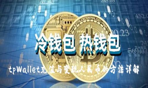 tpWallet充值与变现人民币的方法详解