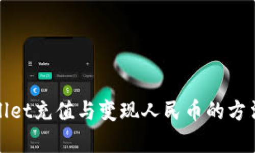 tpWallet充值与变现人民币的方法详解
