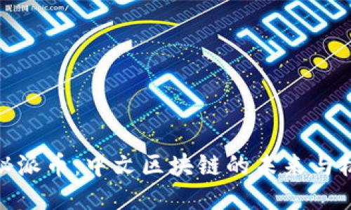 探秘派币:中文区块链的未来与机遇