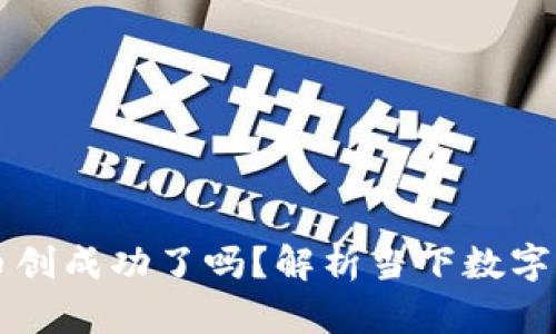 区块链币创成功了吗？解析当下数字货币动向