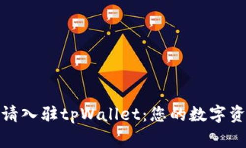 如何申请入驻tpWallet:您的数字资产新家