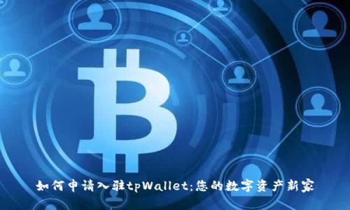 如何申请入驻tpWallet:您的数字资产新家