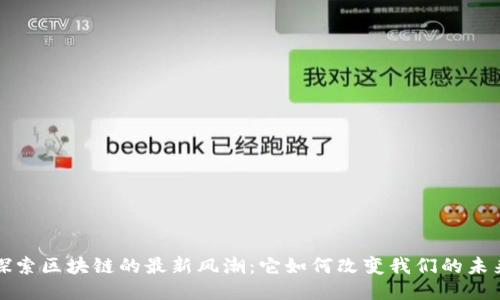 探索区块链的最新风潮:它如何改变我们的未来