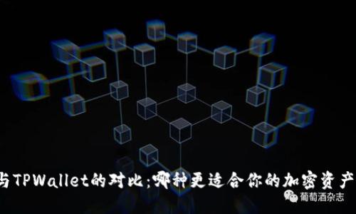 欧易与TPWallet的对比:哪种更适合你的加密资产管理?