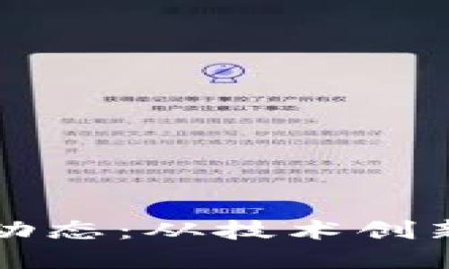 区块链最新动态:从技术创新到市场趋势