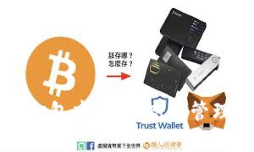 tpWallet转出打包中:如何高效管理你的数字资产