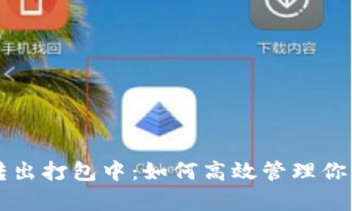 tpWallet转出打包中:如何高效管理你的数字资产