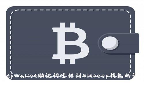 如何将tpWallet助记词迁移到Bitkeep钱包的详细指南