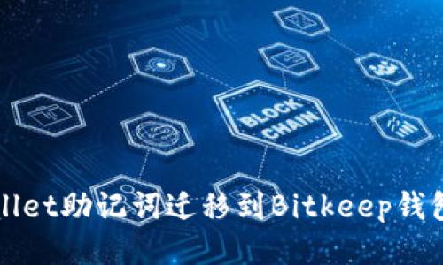 如何将tpWallet助记词迁移到Bitkeep钱包的详细指南