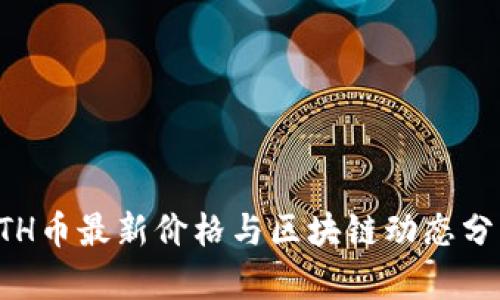 ETH币最新价格与区块链动态分析