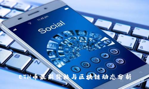 ETH币最新价格与区块链动态分析