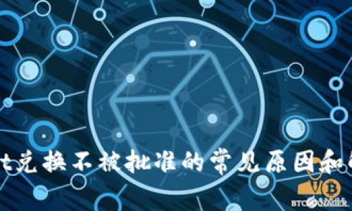 tpWallet兑换不被批准的常见原因和解决方案