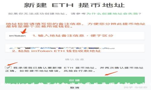 tpWallet兑换不被批准的常见原因和解决方案