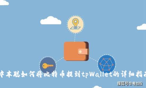 中本聪如何将比特币提到tpWallet的详细指南