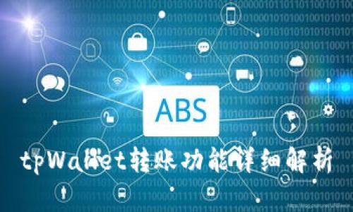 tpWallet转账功能详细解析