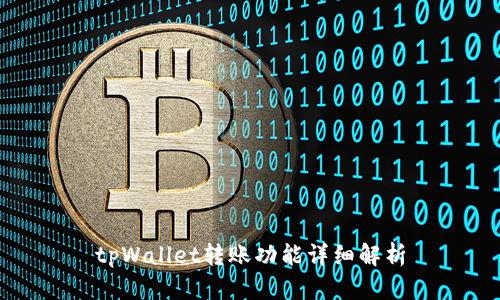 tpWallet转账功能详细解析