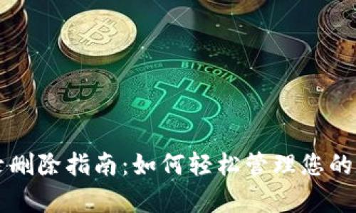 tpWallet记录删除指南:如何轻松管理您的数字钱包历史