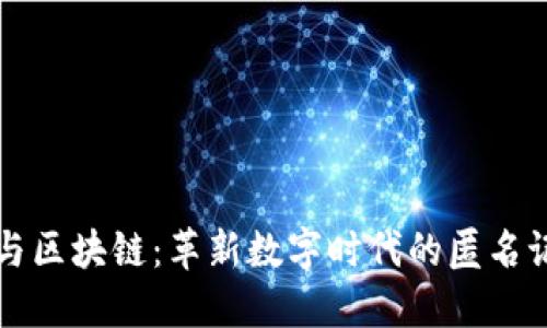 比特币与区块链：革新数字时代的匿名记录系统