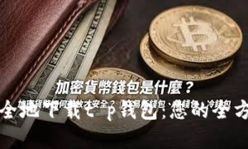 如何安全地下载t p钱包:您的全方位指南