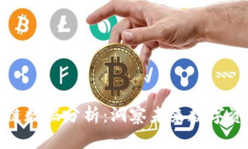 最新区块链数据分析:洞察未来数字资产的趋势