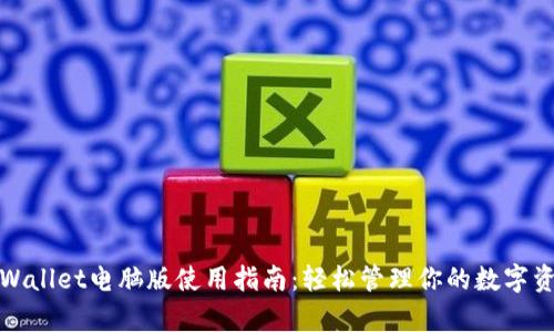 tpWallet电脑版使用指南:轻松管理你的数字资产