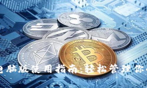 tpWallet电脑版使用指南:轻松管理你的数字资产