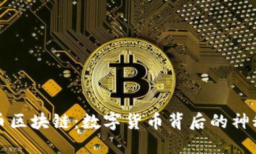 比特币区块链:数字货币背后的神秘机制